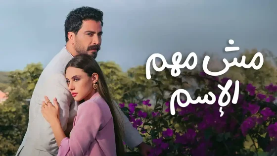 مسلسل مش مهم الاسم