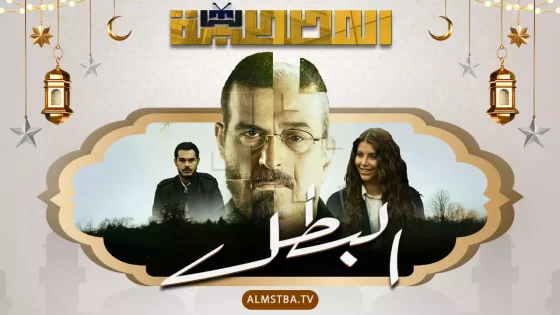 مسلسل البطل