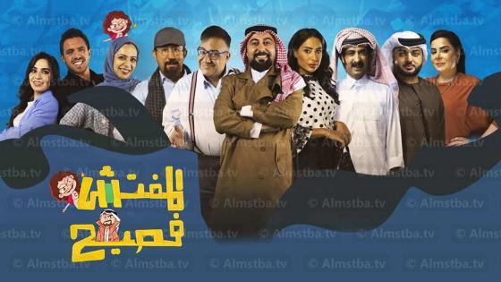 المفتش فصيح الموسم 1