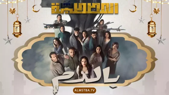 مسلسل بالدم