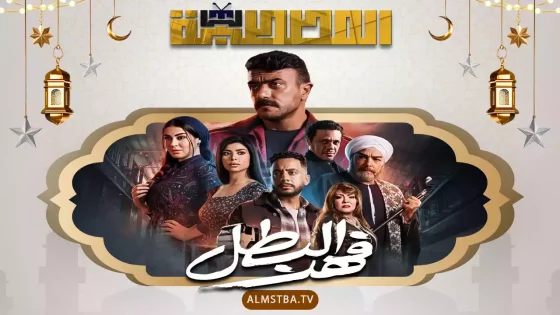 مسلسل فهد البطل
