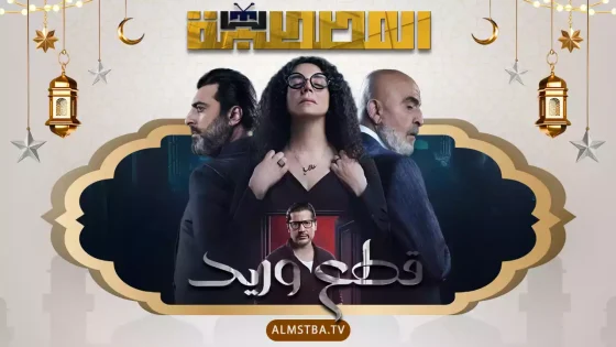 مسلسل قطع وريد