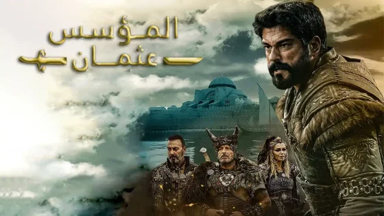 مسلسل المؤسس عثمان مترجم