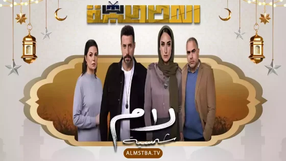 مسلسل لام شمسية