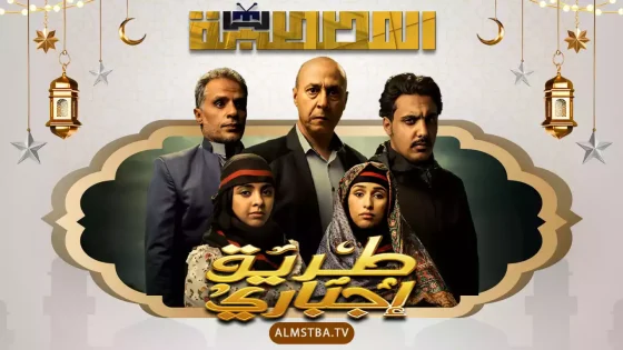 مسلسل طريق إجباري