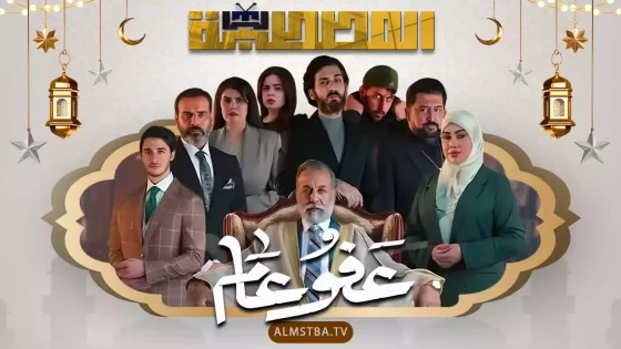 مسلسل عفو عام