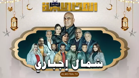 مسلسل شمال إجباري