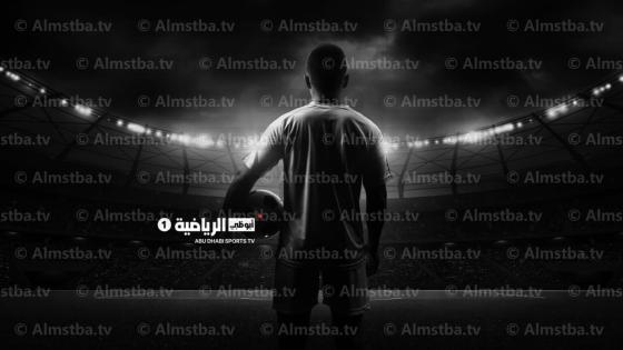 قناة أبو ظبي الرياضية 1