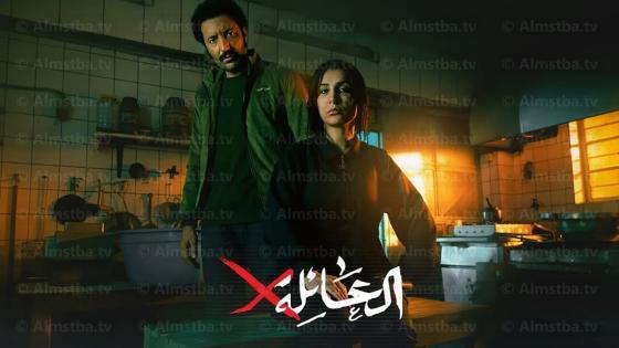 مسلسل العائلة X