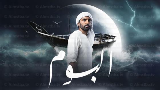 مسلسل البوم الموسم 1