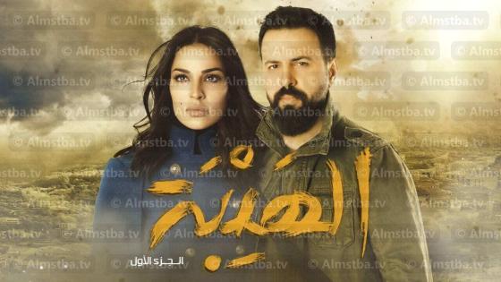 مسلسل الهيبة الموسم 1