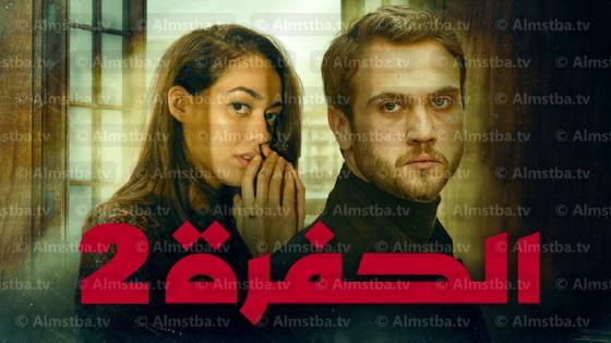مسلسل الحفرة ج2 مدبلج