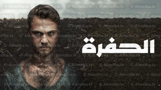 مسلسل الحفرة ج3 مدبلج