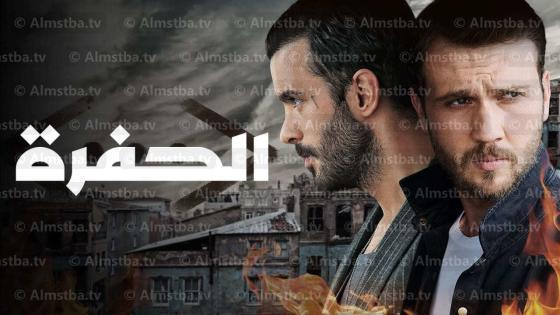 مسلسل الحفرة ج4 مدبلج