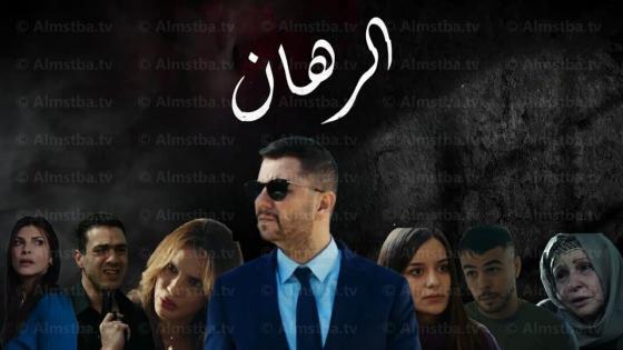 مسلسل الرهان