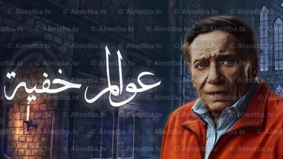 مسلسل عوالم خفية