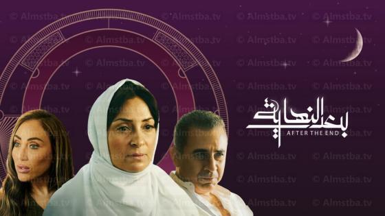 مسلسل بعد النهاية