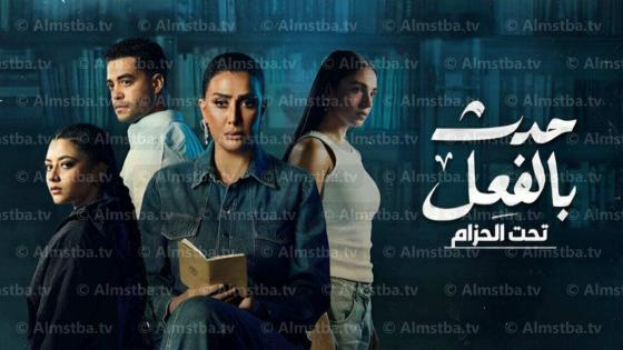 حدث بالفعل - قصة تحت الحزام