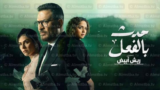حدث بالفعل - قصة ريش أبيض