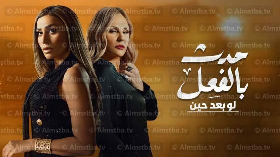 حدث بالفعل - قصة لو بعد حين