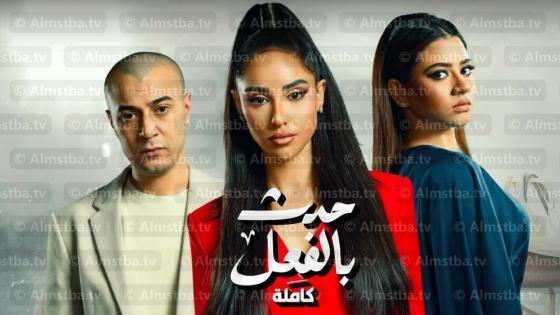 حدث بالفعل - قصة كاملة