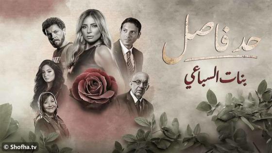مسلسل حد فاصل: بنات السباعي 2023