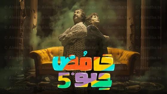حامض حلو الموسم 5