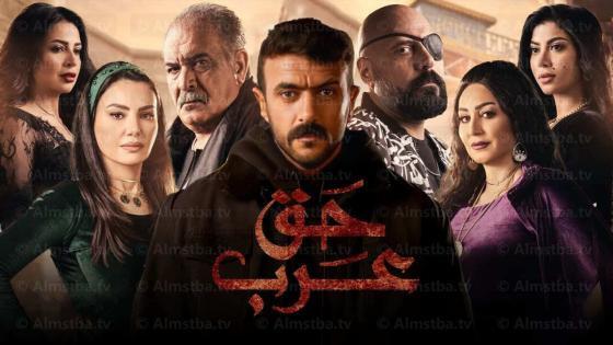 مسلسل حق عرب