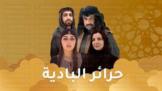 مسلسل حرائر البادية