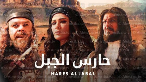 مسلسل حارس الجبل