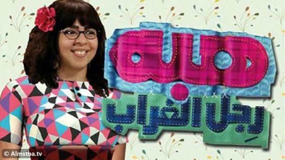 مسلسل هبة رجل الغراب الموسم 1