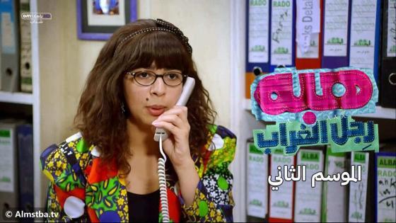 مسلسل هبة رجل الغراب الموسم 2