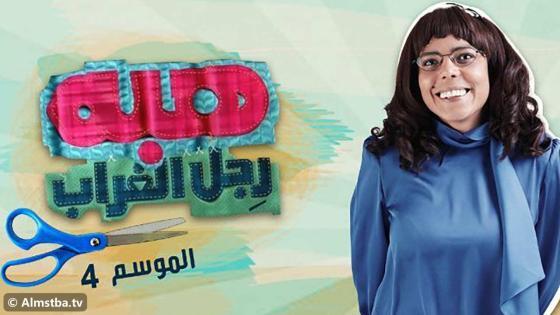 مسلسل هبة رجل الغراب الموسم 4