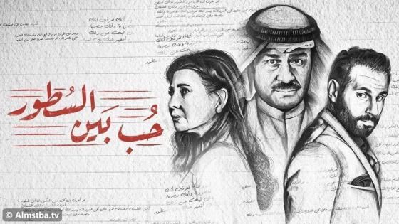مسلسل حب بين السطور