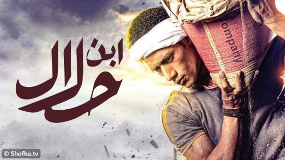 مسلسل ابن حلال