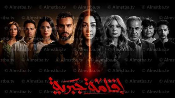 مسلسل إقامة جبرية