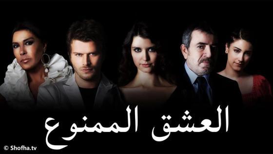 مسلسل العشق الممنوع مدبلج