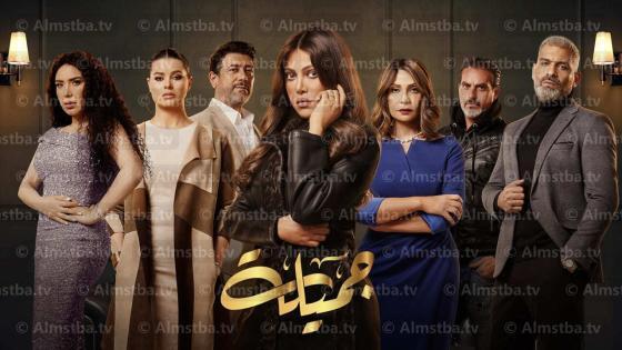 مسلسل جميلة