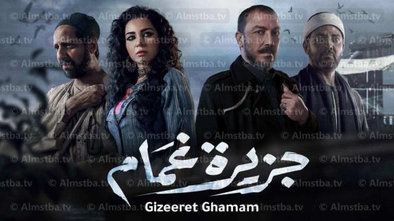 مسلسل جزيرة غمام