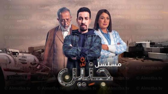 مسلسل جنين