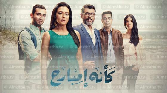 مسلسل كأنه امبارح