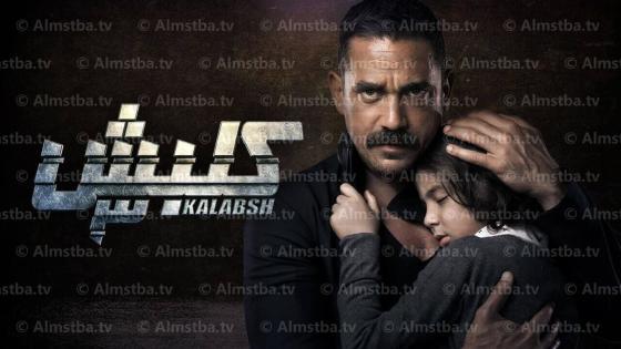مسلسل كلبش الموسم 3