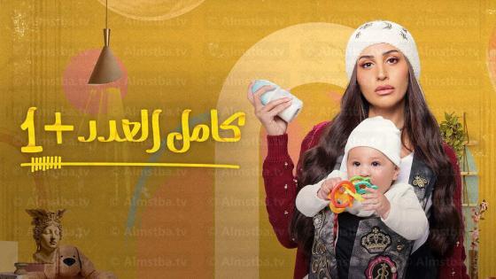 مسلسل كامل العدد الموسم 2