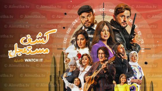 مسلسل كشف مستعجل