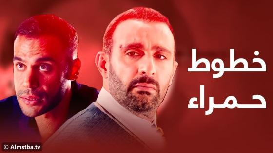 مسلسل خطوط حمراء