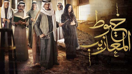 مسلسل خيوط المعازيب