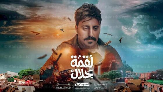مسلسل لقمة حلال
