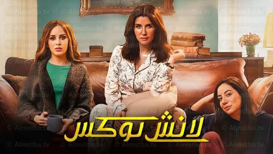 مسلسل لانش بوكس