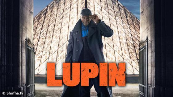 مسلسل Lupin الموسم 1