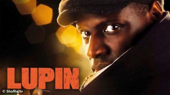 مسلسل Lupin الموسم 2